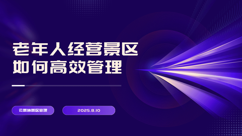 如何让老年人经营的景区也能顺利运营?推荐云景通景区管理系统插图 如何让老年人经营的景区也能顺利运营?推荐云景通景区管理系统插图