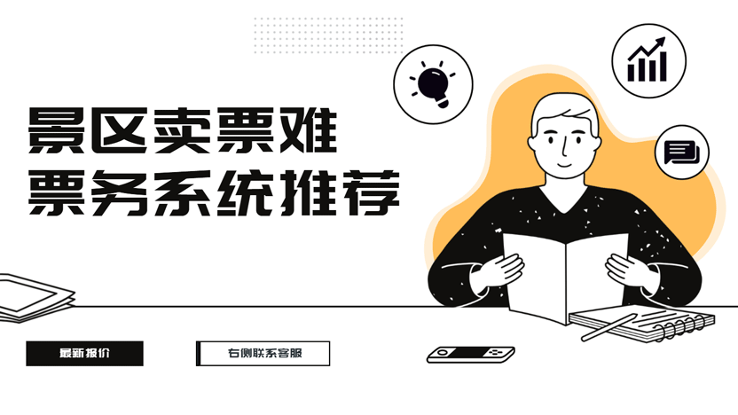 景区门票销售遇冷？线上票务系统或成破局关键插图