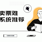景区门票销售遇冷？线上票务系统或成破局关键缩略图