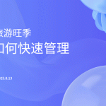 景区高峰期管理利器：云景通景区管理系统解决方案缩略图