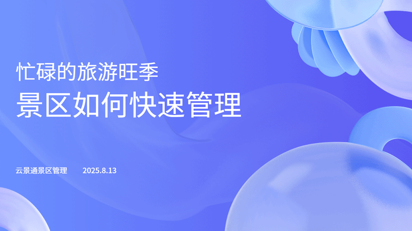 景区高峰期管理利器：云景通景区管理系统解决方案插图