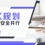 景区内置娱乐设施：如何兼顾盈利性与安全性缩略图