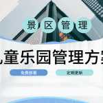 如何高效管理儿童乐园：优化运营与售票的关键策略缩略图