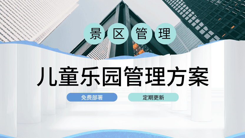 如何高效管理儿童乐园：优化运营与售票的关键策略插图