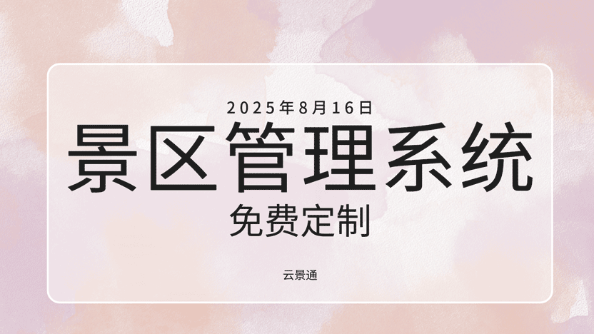云景通景区管理系统：模块化定制，轻松打造专属管理平台插图