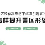 提升景区形象就用云景通景区票务系统 免费领取缩略图