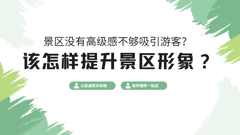 提升景区形象就用云景通景区票务系统 免费领取插图 提升景区形象就用云景通景区票务系统 免费领取插图