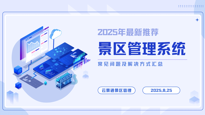 景区如何在竞争中脱颖而出?智慧管理系统或是关键插图 景区如何在竞争中脱颖而出?智慧管理系统或是关键插图