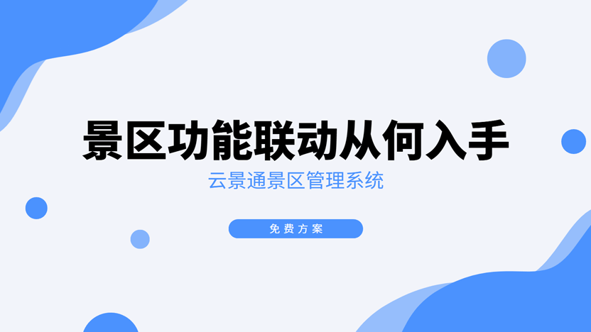 景区联动一体化:从何处入手?云景通系统助力全域升级插图 景区联动一体化:从何处入手?云景通系统助力全域升级插图
