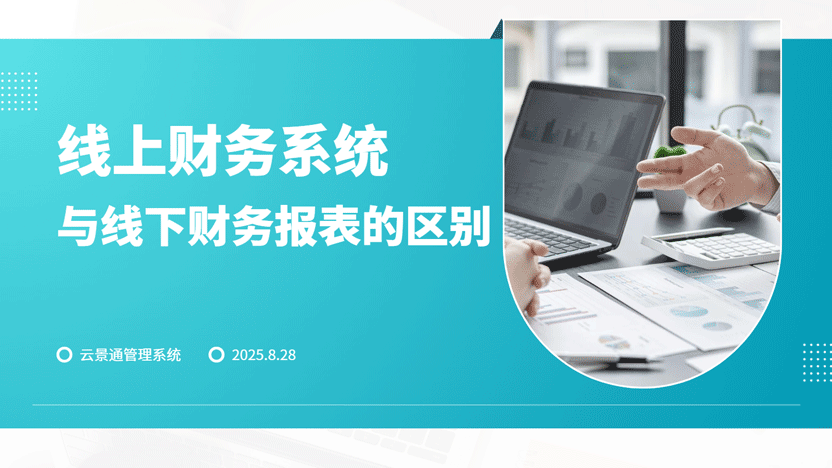 景区线上财务报表 vs 线下报表:效率大比拼,云景通管理系统引领智慧升级插图 景区线上财务报表 vs 线下报表:效率大比拼,云景通管理系统引领智慧升级插图