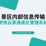 景区信息高效传达新方案：云景通管理系统，让重要通知瞬间触达缩略图