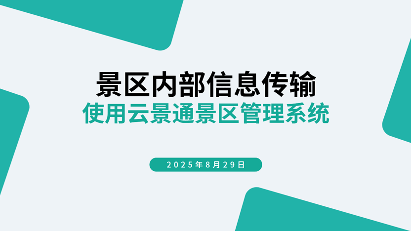 景区信息高效传达新方案:云景通管理系统,让重要通知瞬间触达插图 景区信息高效传达新方案:云景通管理系统,让重要通知瞬间触达插图