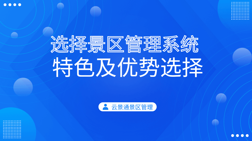 选择景区管理系统的关键要素及云景通系统推荐插图 选择景区管理系统的关键要素及云景通系统推荐插图