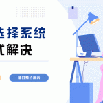 景区管理软件选择指南：如何挑选功能适中的系统缩略图