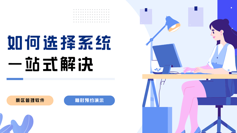 景区管理软件选择指南：如何挑选功能适中的系统