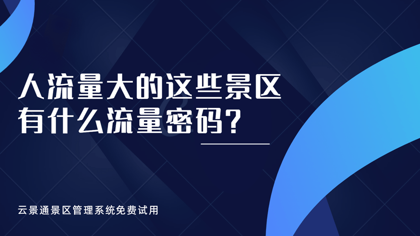 景区管理系统给景区带来的流量密码插图 景区管理系统给景区带来的流量密码插图