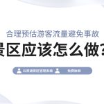 景区人流量预估频频失误，如何用科技手段避免游客滞留？缩略图