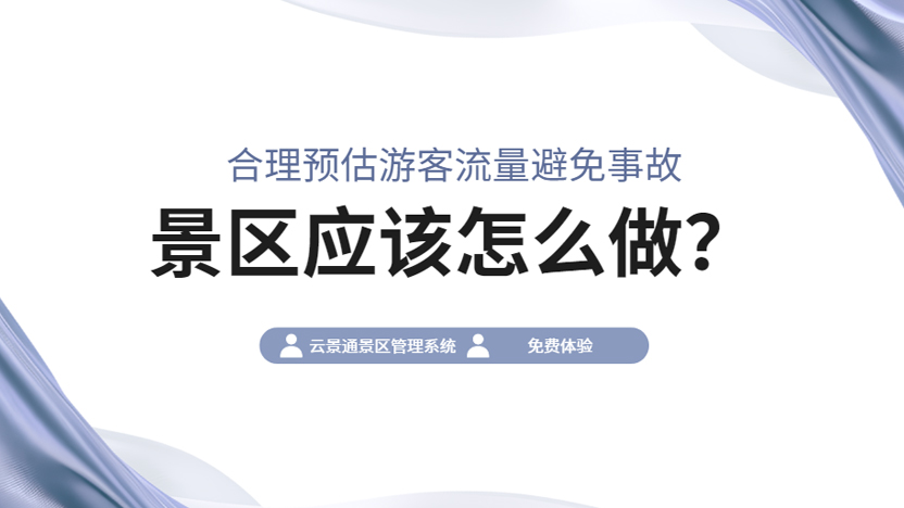 景区人流量预估频频失误，如何用科技手段避免游客滞留？
