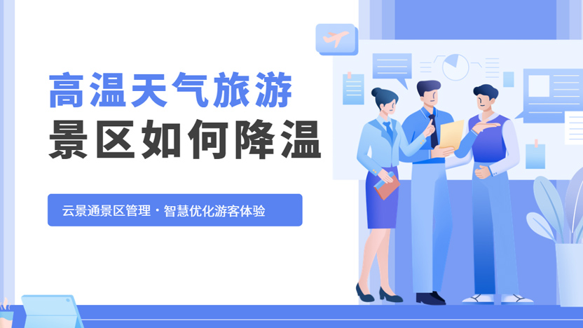 高温天气景区如何提升游客体验插图 高温天气景区如何提升游客体验插图