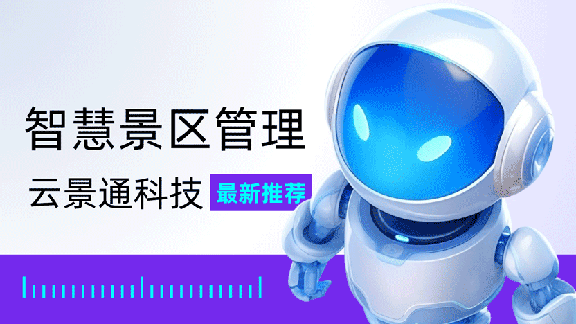 无边界的草原景区管理系统推荐插图 无边界的草原景区管理系统推荐插图