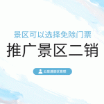 景区免门票后的多元创收策略及云景通系统应用缩略图