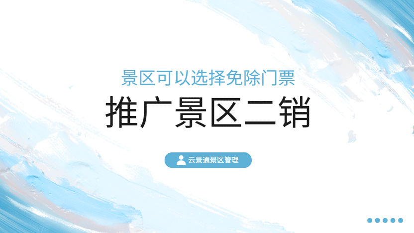 景区免门票后的多元创收策略及云景通系统应用插图