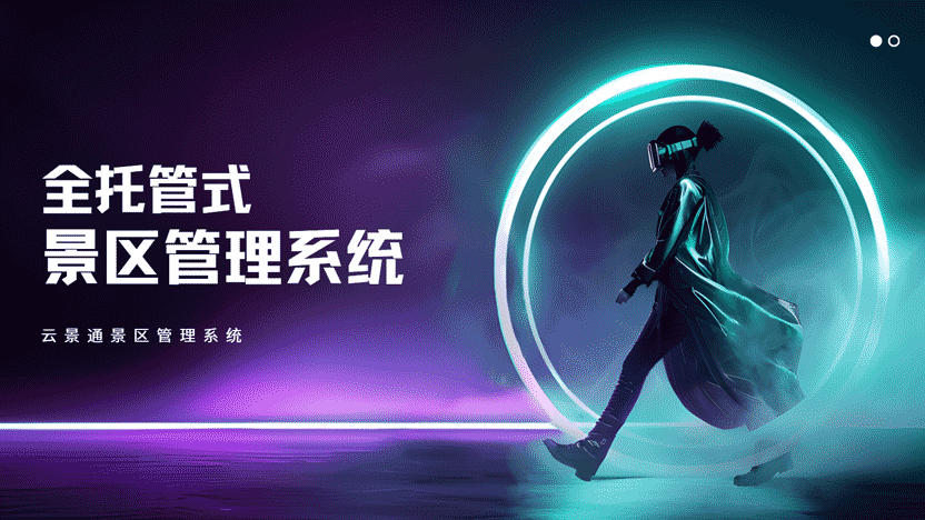 景区管理新思路：轻人力成本，重效率提升插图