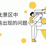 现代化景区运营痛点与智慧解决方案缩略图