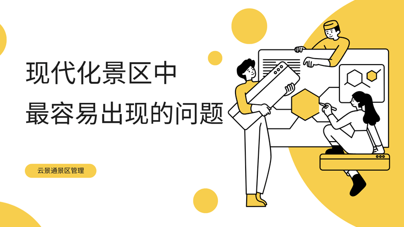 现代化景区运营痛点与智慧解决方案插图