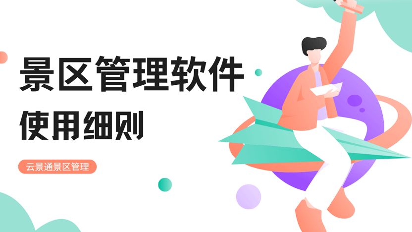 景区管理软件使用注意事项及云景通系统推荐插图 景区管理软件使用注意事项及云景通系统推荐插图