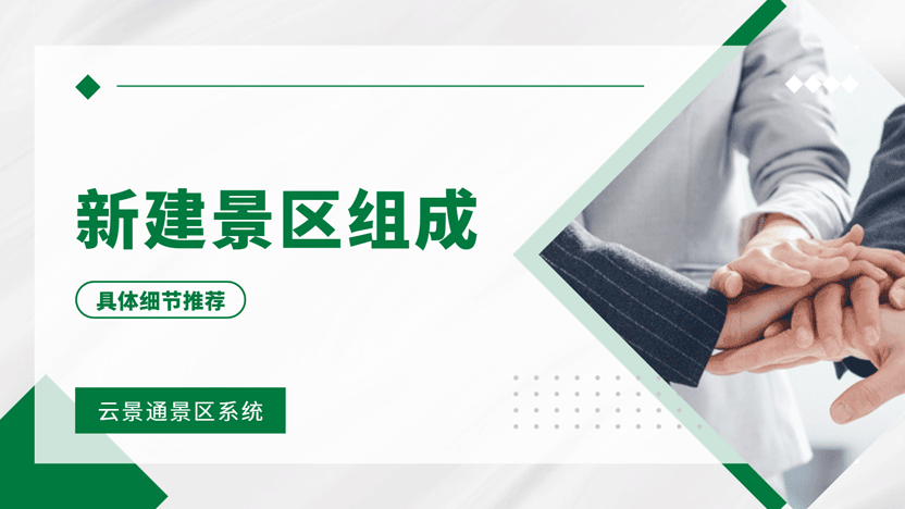 开办景区指南:优选类型、初期投资与智慧管理系统推荐插图 开办景区指南:优选类型、初期投资与智慧管理系统推荐插图
