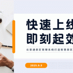 景区经营快速见效？云景通智慧管理系统让改变看得见！缩略图