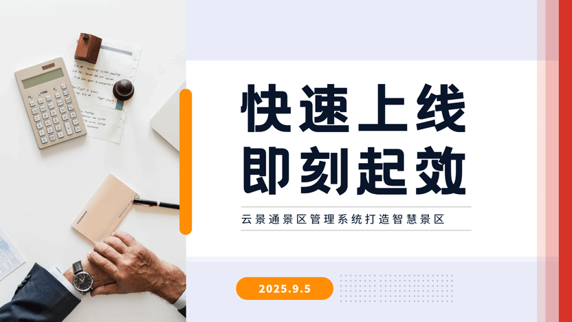 景区经营快速见效?云景通智慧管理系统让改变看得见!插图 景区经营快速见效?云景通智慧管理系统让改变看得见!插图