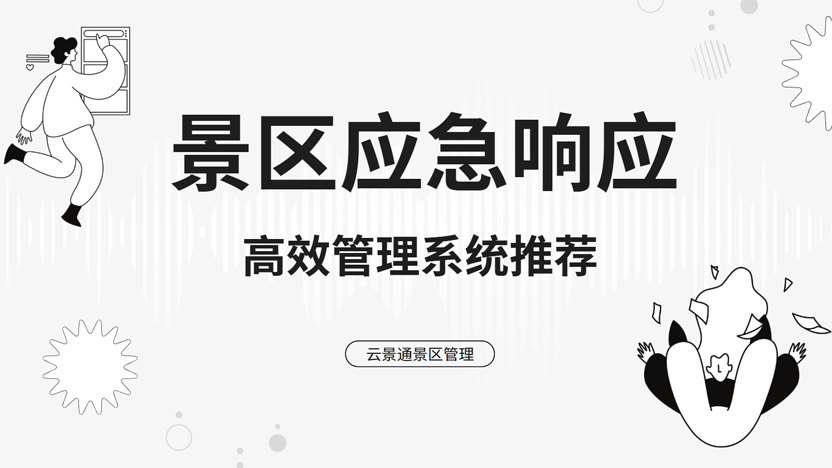 景区突发健康事件高效应对方案：科技赋能提升救援效能插图