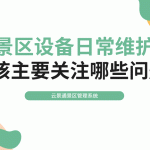 景区设备维护的关键要点与智能化管理推荐缩略图