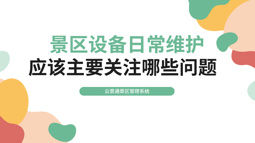景区设备维护的关键要点与智能化管理推荐