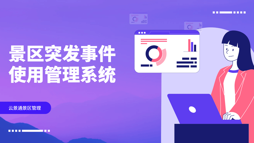 景区管理难题频发？云景通智慧系统为您分忧