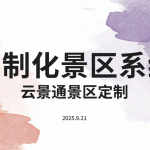 云景通景区管理系统：为各类景区量身打造的智慧解决方案缩略图