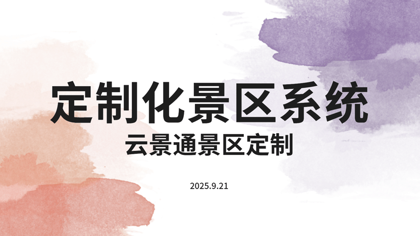 云景通景区管理系统：为各类景区量身打造的智慧解决方案插图