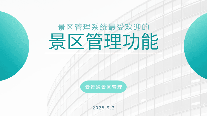 智慧景区核心：最受欢迎的管理系统功能与云景通推荐