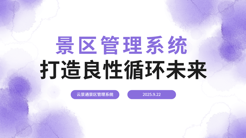 一个游客如何因为一套景区管理系统爱上一个景区？插图