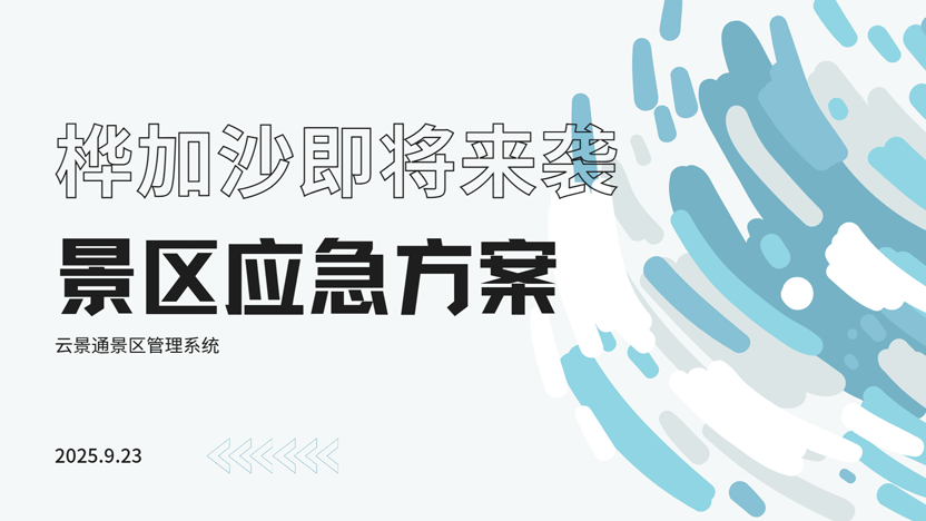 台风“桦加沙”强势逼近，智慧景区如何科学应对，筑牢安全防线？插图