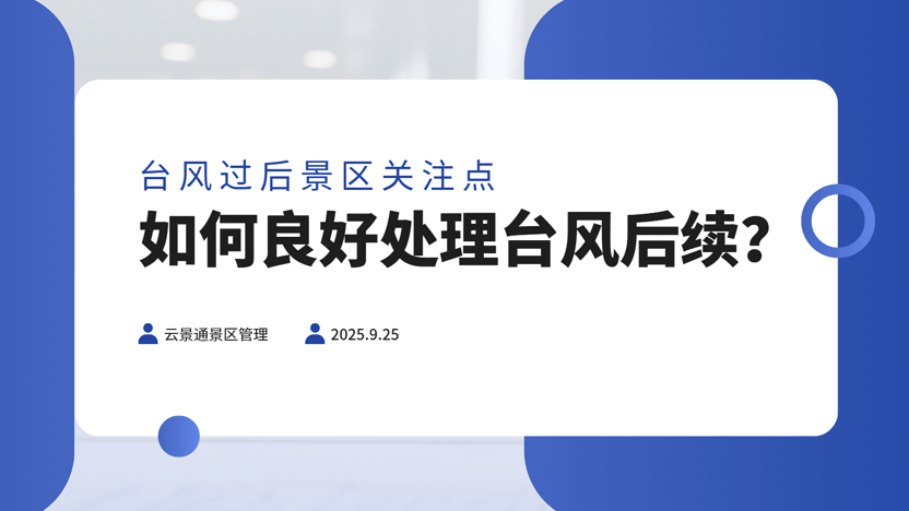 台风“桦加沙”过后，景区管理者应重视的智慧重建：云景通助力打造韧性景区插图