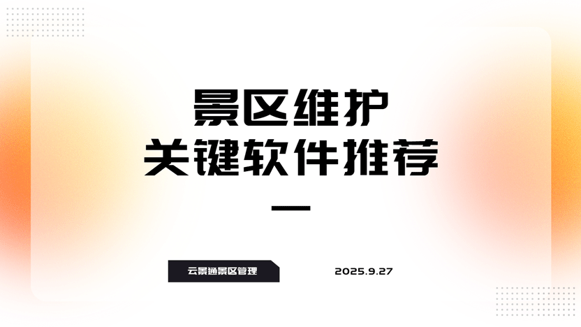 雨季来袭，景区设施维护挑战重重？智能化管理成破局关键插图