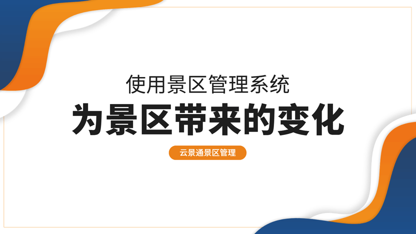 景区使用管理系统之后的变化插图