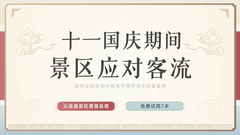 迎接国庆中秋双节假期 景区如何利用好管理软件应对客流插图