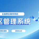 新疆景区管理新选择：云景通景区管理系统缩略图