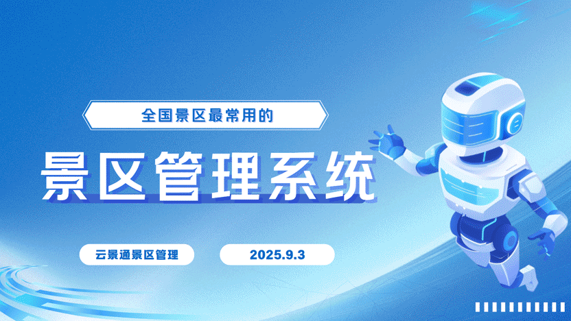 新疆景区管理新选择:云景通景区管理系统插图 新疆景区管理新选择:云景通景区管理系统插图