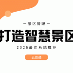 云景通智慧景区：未来旅游的新风向缩略图