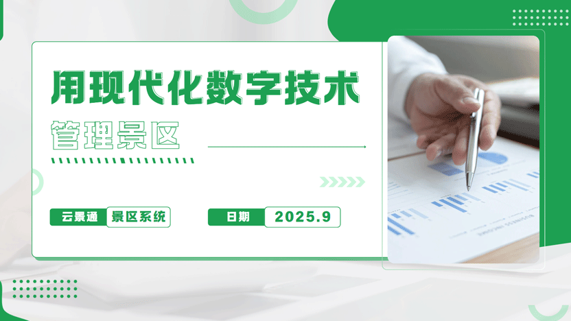 数字化赋能,重塑游览体验:现代智慧景区管理的革命性效果与“云景通”系统推荐插图 数字化赋能,重塑游览体验:现代智慧景区管理的革命性效果与“云景通”系统推荐插图